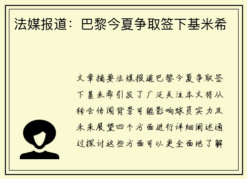 法媒报道：巴黎今夏争取签下基米希　